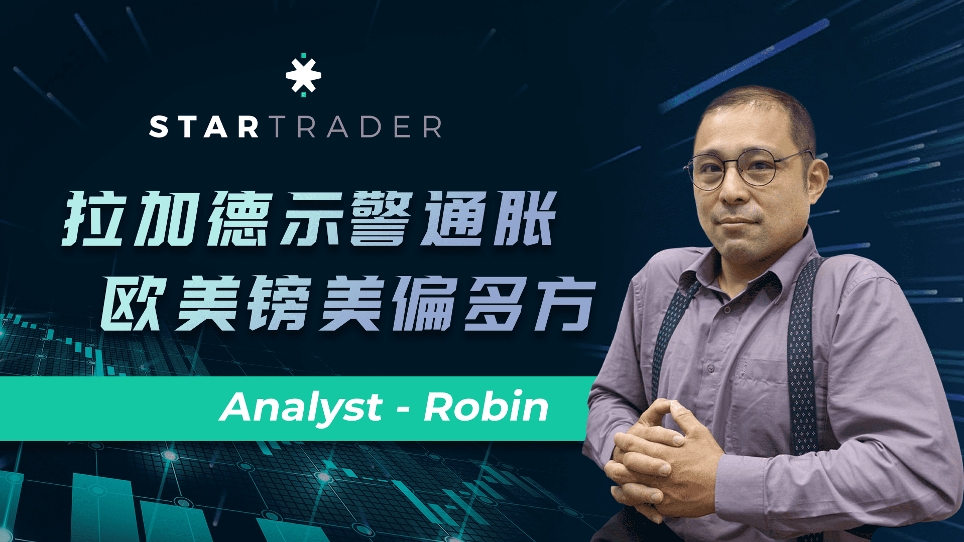 20220609拉加德示警通胀，欧美镑美偏多方 | STARTRADER 星迈三分钟解盘