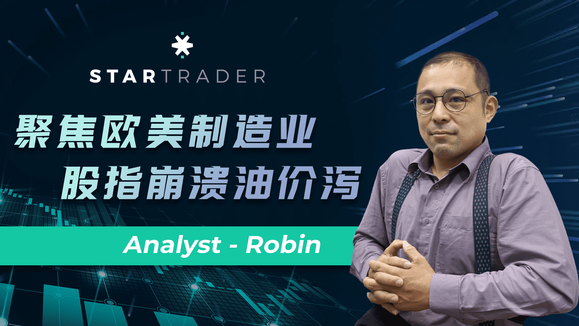 20220701聚焦欧美制造业，股指崩溃油价泻 | STARTRADER 星迈三分钟解盘