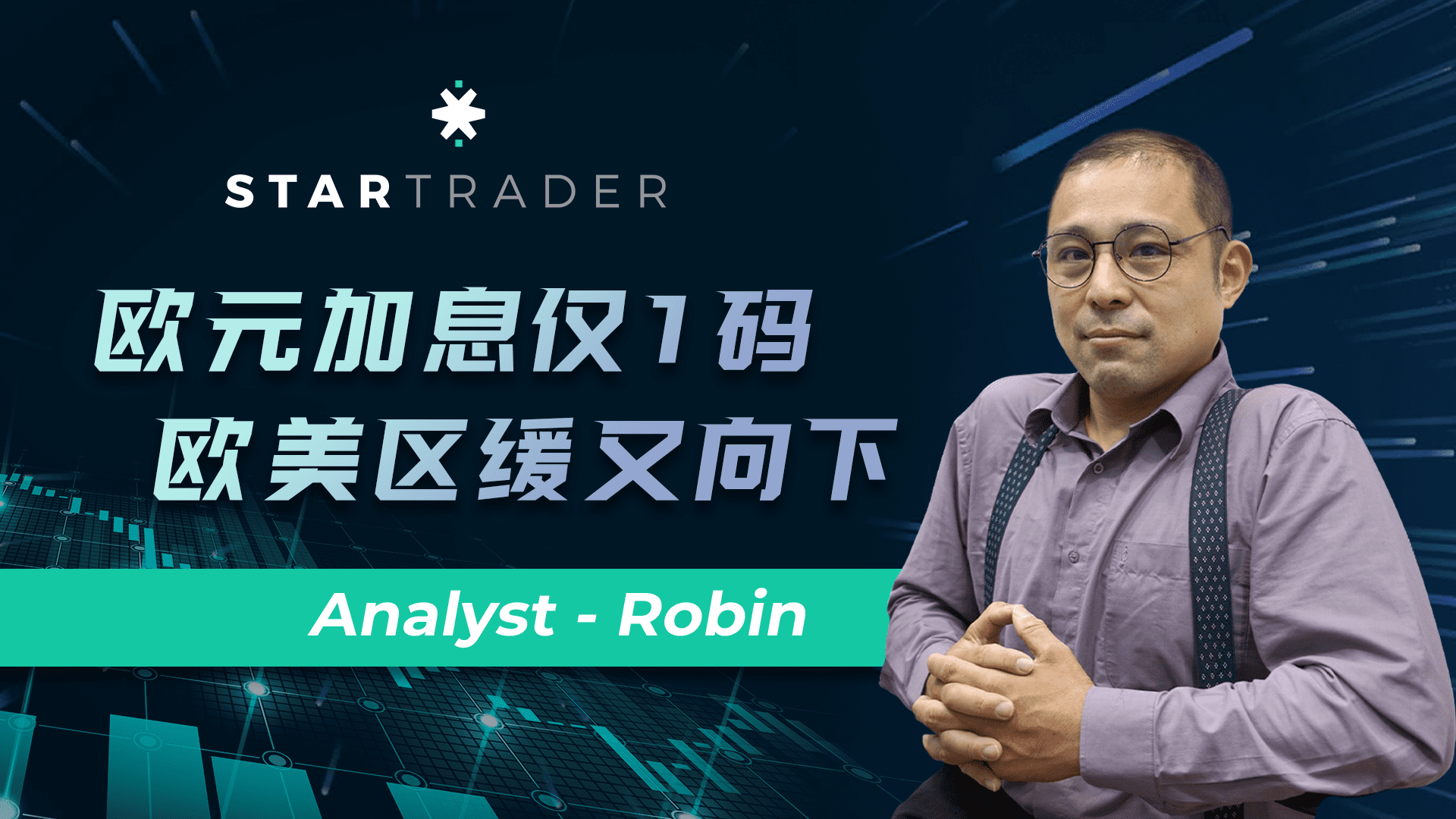20220721欧元加息仅1码，欧美区缓又向下 | STARTRADER 星迈三分钟解盘