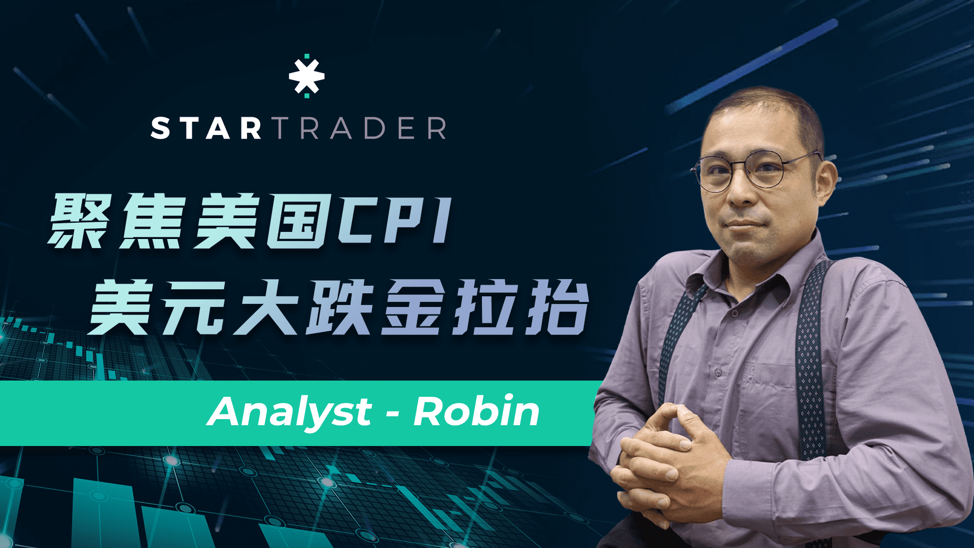 20220913聚焦美国CPI，美元大跌金拉抬 | STARTRADER 三分钟解盘
