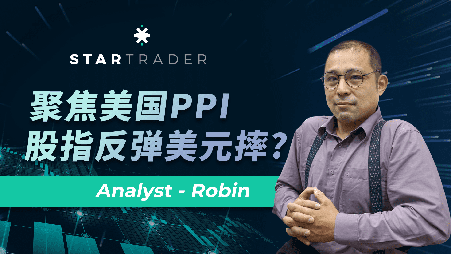 20220914聚焦美国PPI，股指反弹美元摔 | STARTRADER 三分钟解盘