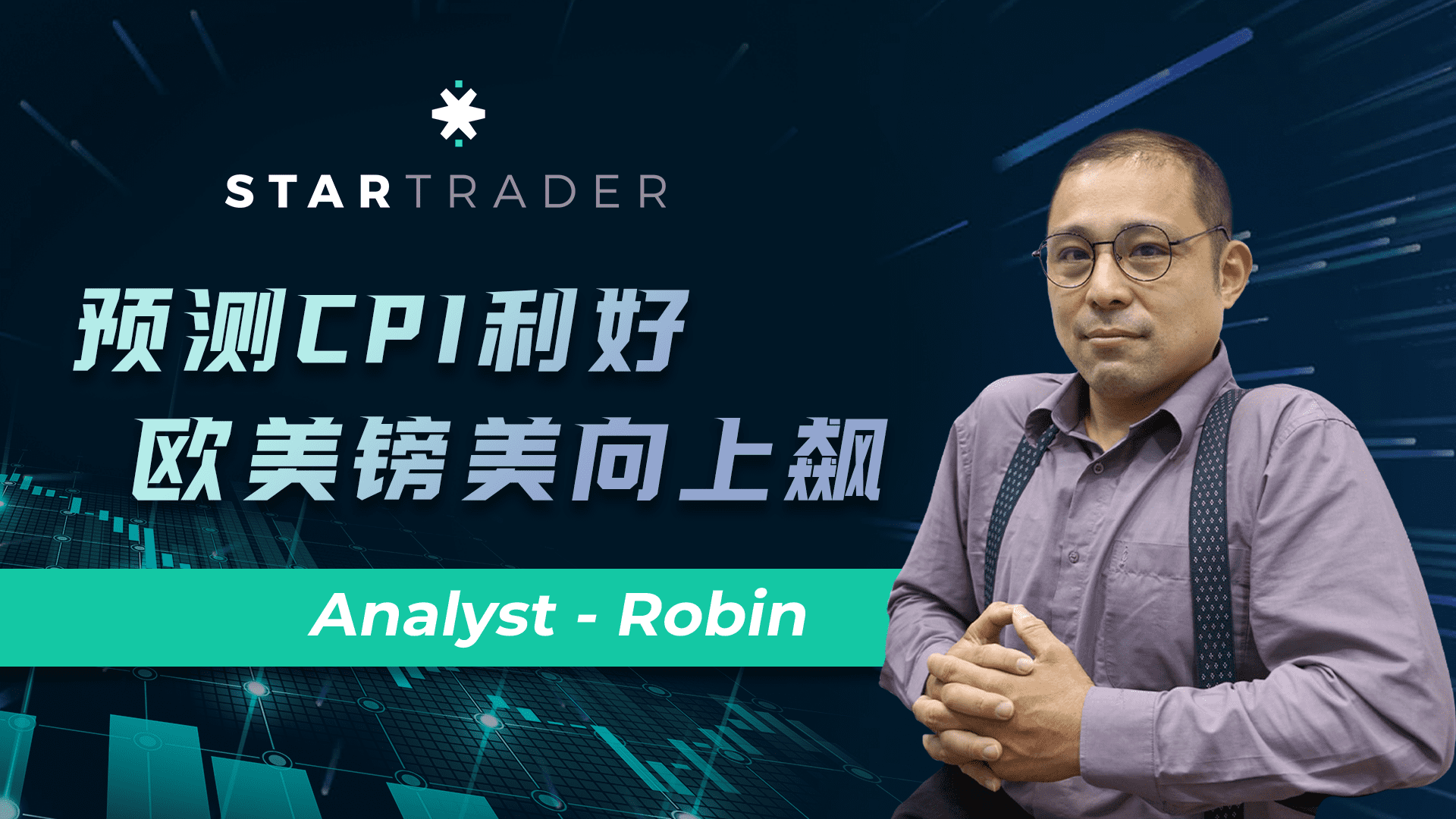 20221031預測CPI利好，歐美鎊美向上飆 | STARTRADER 三分鐘解盤