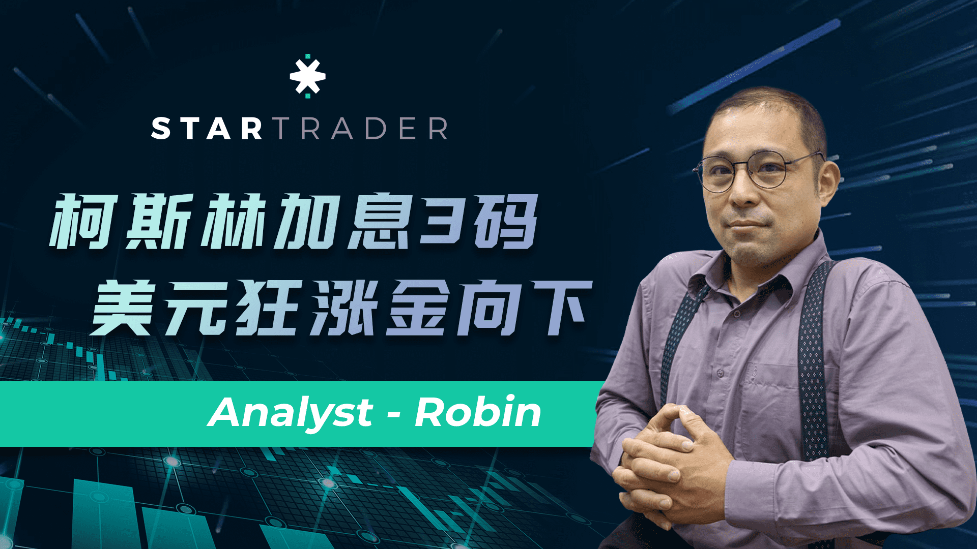 20221121柯斯林加息3码，美元狂涨金向下 | STARTRADER 三分钟解盘