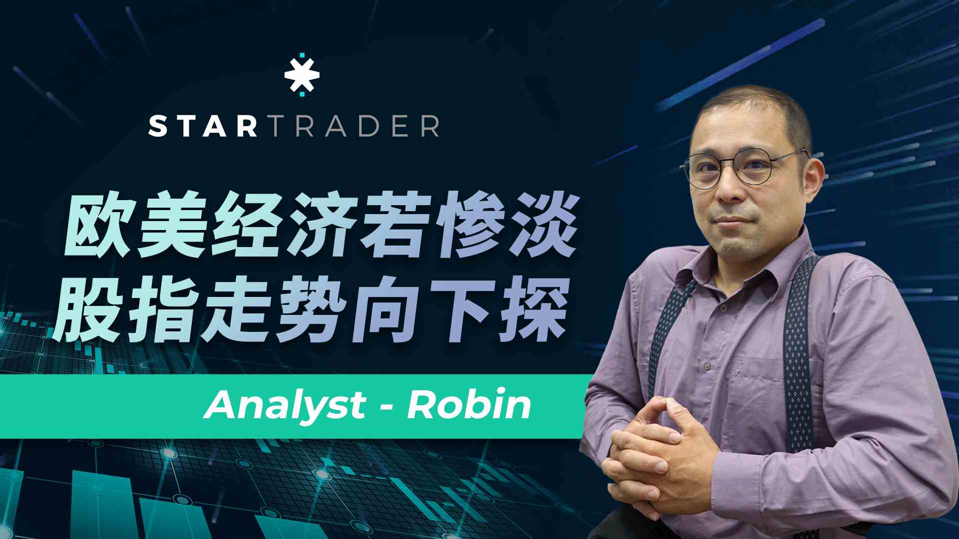 20221129欧美经济若惨淡，股指走势向下探 | STARTRADER 三分钟解盘