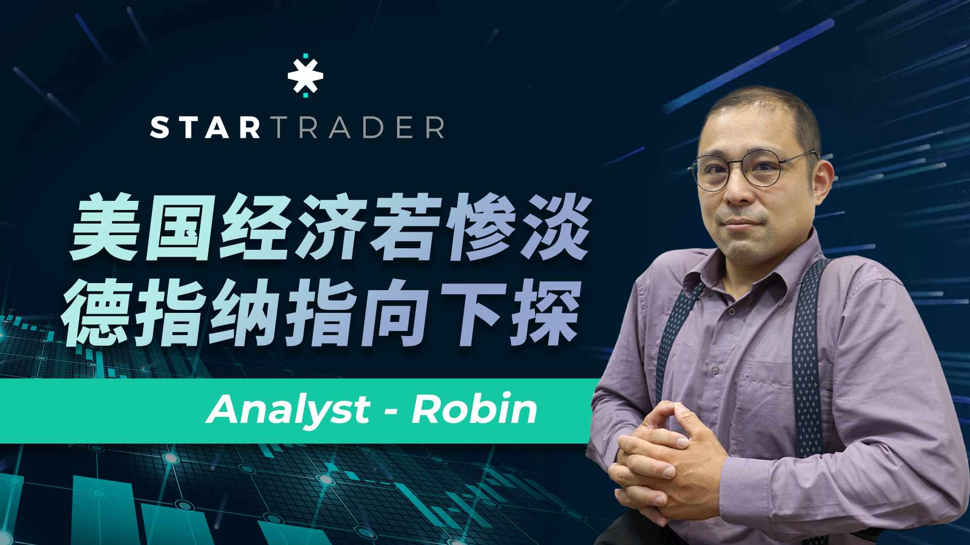 20230119美国经济若惨淡，德指纳指向下探 | STARTRADER 三分钟解盘