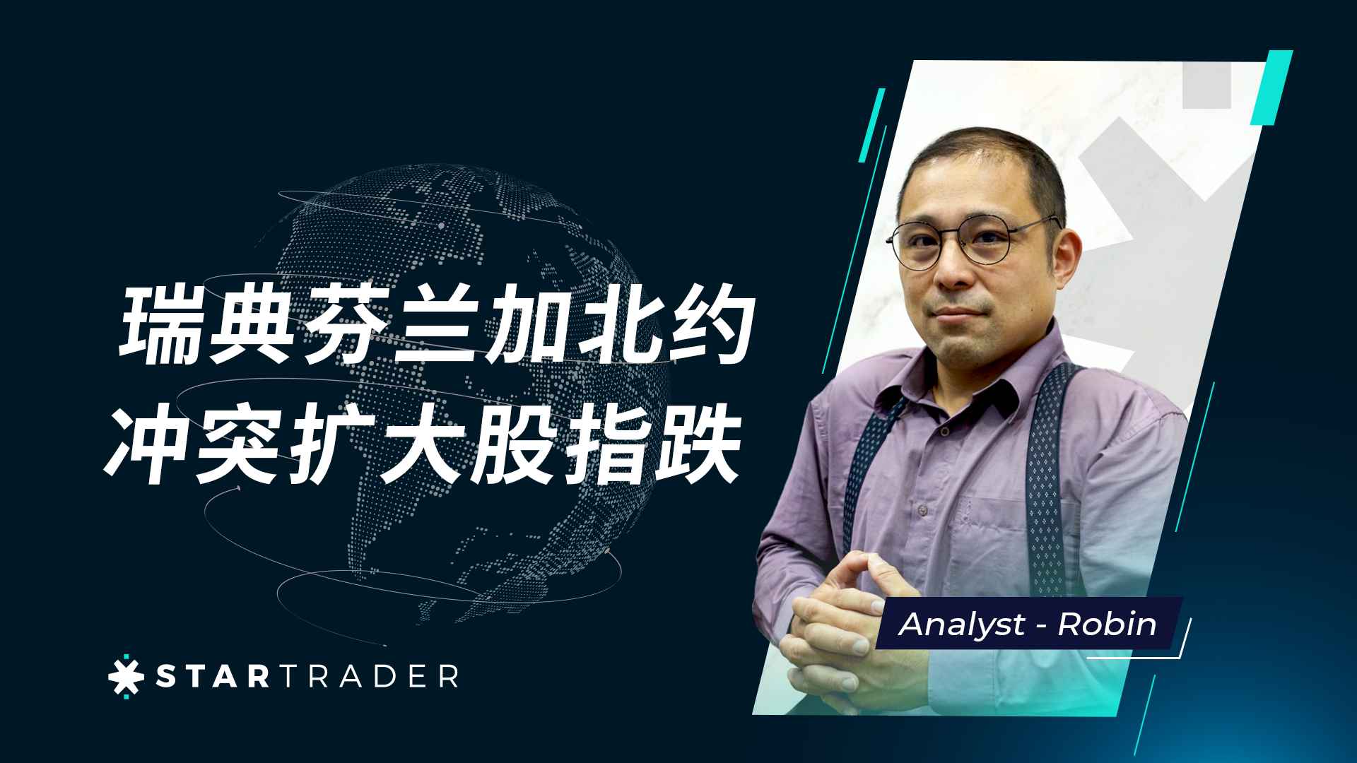 20230220瑞典芬兰加北约，冲突扩大股指跌 | STARTRADER 三分钟解盘