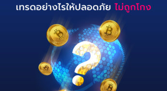 เจาะลึกวงการ “Cryptocurrency” เทรดอย่างไรให้ปลอดภัย ไม่ถูกโกง