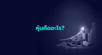 หุ้นคืออะไร?