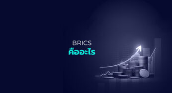 Brics คืออะไร