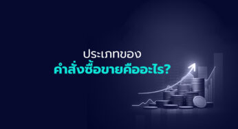 ประเภทของคำสั่งซื้อขายคืออะไร?