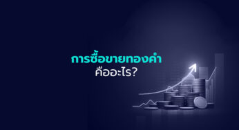 การซื้อขายทองคำ คืออะไร?
