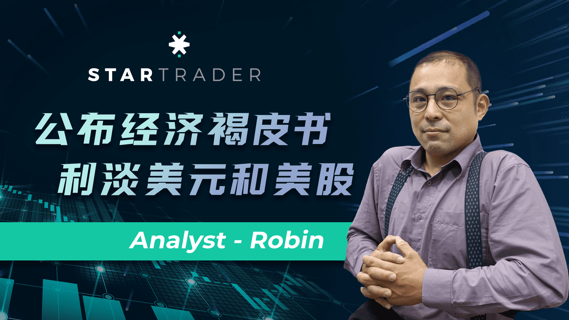 20220601公佈經濟褐皮書，利淡美元和美股 | STARTRADER 星邁三分鐘解盤