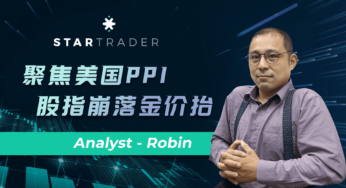 20220714聚焦美國PPI，股指崩落金價抬 | STARTRADER 星邁三分鐘解盤
