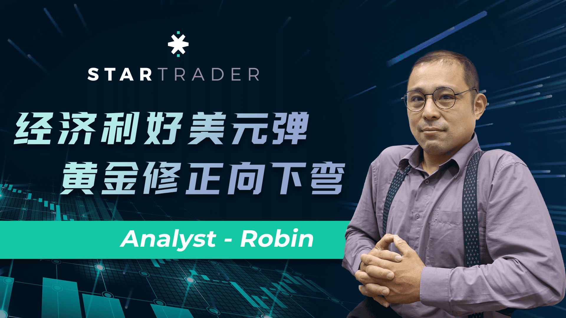 20220801經濟利好美元彈，黃金修正向下彎 | STARTRADER 星邁三分鐘解盤