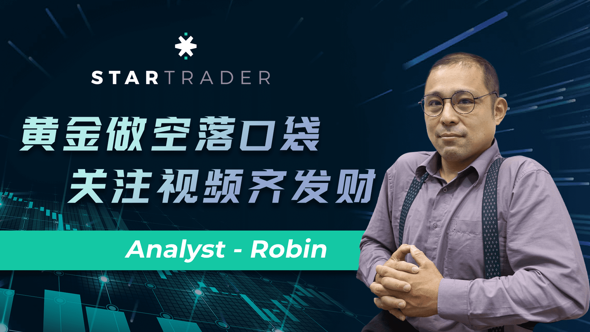 20220816黃金做空落口袋，關注視頻齊發財 | STARTRADER 星邁三分鐘解盤