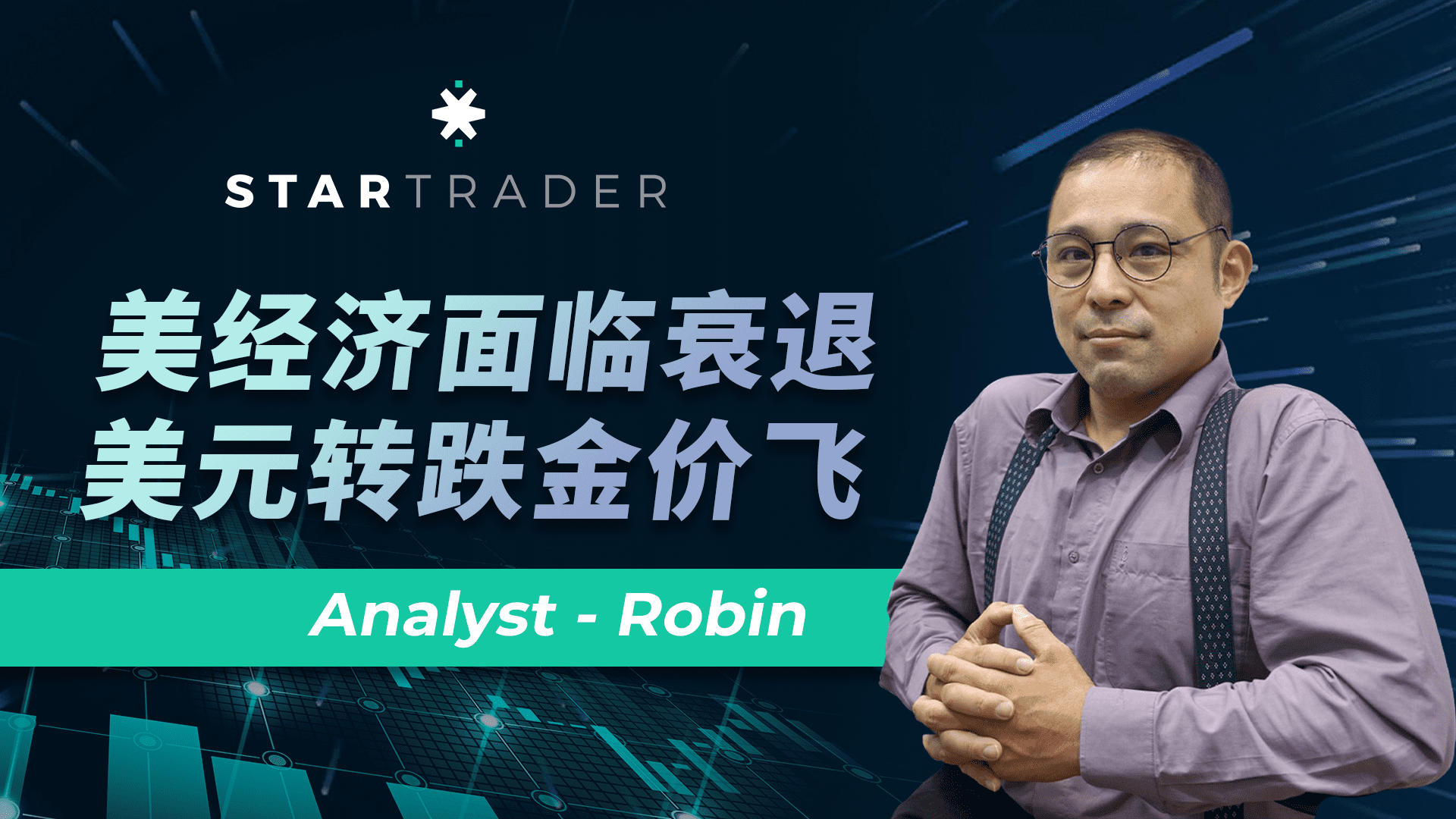 20221025美經濟面臨衰退，美元轉跌金價飛 | STARTRADER 三分鐘解盤