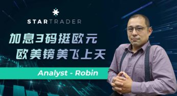20221125加息3碼挺歐元，歐美鎊美飛上天 | STARTRADER 三分鐘解盤