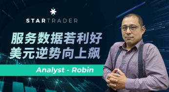 20221205服務數據若利好，美元逆勢向上飆 | STARTRADER 三分鐘解盤