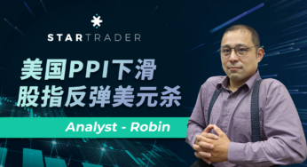 20221209美國PPI下滑，股指反彈美元殺 | STARTRADER 三分鐘解盤